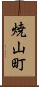 焼山町 Scroll