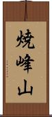 焼峰山 Scroll