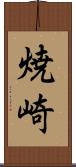 焼崎 Scroll