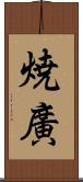 焼廣 Scroll