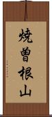 焼曽根山 Scroll