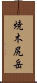 焼木尻岳 Scroll