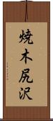 焼木尻沢 Scroll
