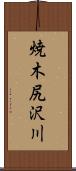 焼木尻沢川 Scroll