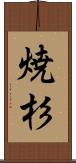 焼杉 Scroll
