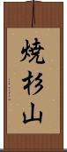 焼杉山 Scroll