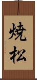 焼松 Scroll