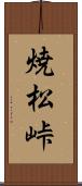 焼松峠 Scroll