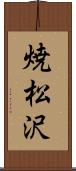 焼松沢 Scroll