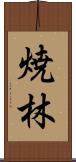 焼林 Scroll