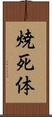 焼死体 Scroll