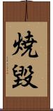 焼毀 Scroll