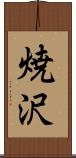 焼沢 Scroll