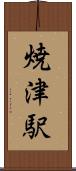 焼津駅 Scroll