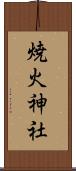 焼火神社 Scroll