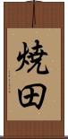 焼田 Scroll