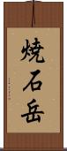 焼石岳 Scroll
