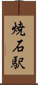 焼石駅 Scroll