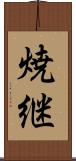 焼継 Scroll