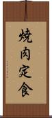 焼肉定食 Scroll
