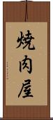焼肉屋 Scroll