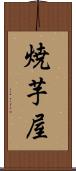 焼芋屋 Scroll