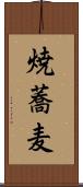 焼蕎麦 Scroll