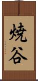 焼谷 Scroll