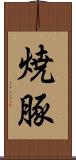 焼豚 Scroll