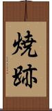 焼跡 Scroll