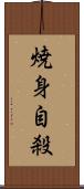 焼身自殺 Scroll