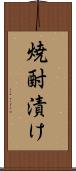 焼酎漬け Scroll
