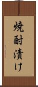 焼酎漬け Scroll