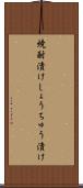 焼酎漬け Scroll
