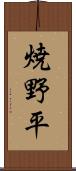 焼野平 Scroll
