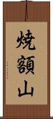 焼額山 Scroll