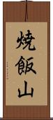 焼飯山 Scroll