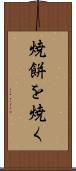焼餅を焼く Scroll