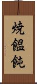 焼饂飩 Scroll