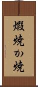 煆焼 Scroll