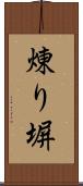 煉り塀 Scroll