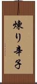 煉り辛子 Scroll