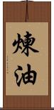 煉油 Scroll