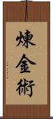 煉金術 Scroll