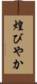 煌びやか Scroll