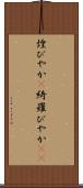 煌びやか(P) Scroll