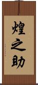 煌之助 Scroll