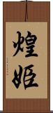 煌姫 Scroll