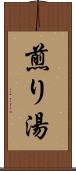 煎り湯 Scroll