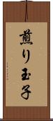 煎り玉子 Scroll